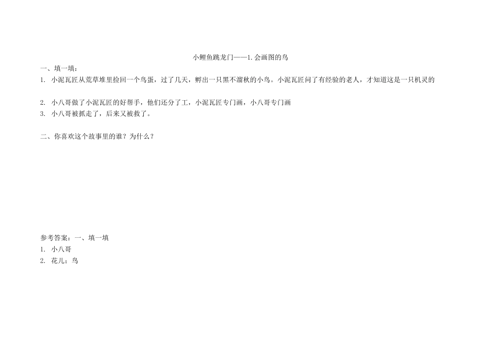 小鲤鱼跳龙门阅读题目及答案_第1页