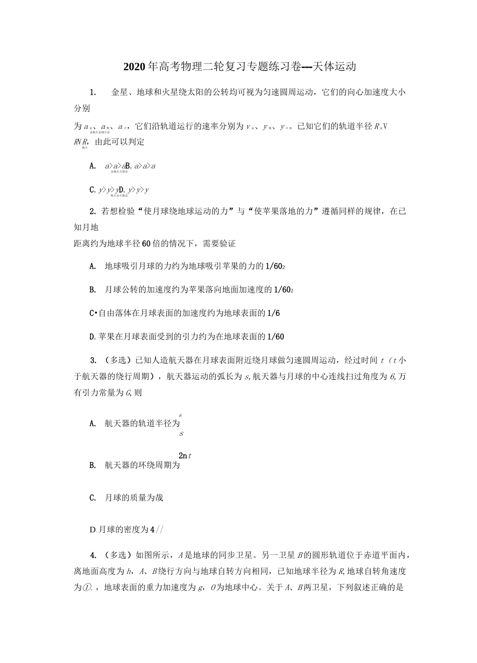 2020年高考物理二轮复习专题练习卷---天体运动(原卷版)_第1页