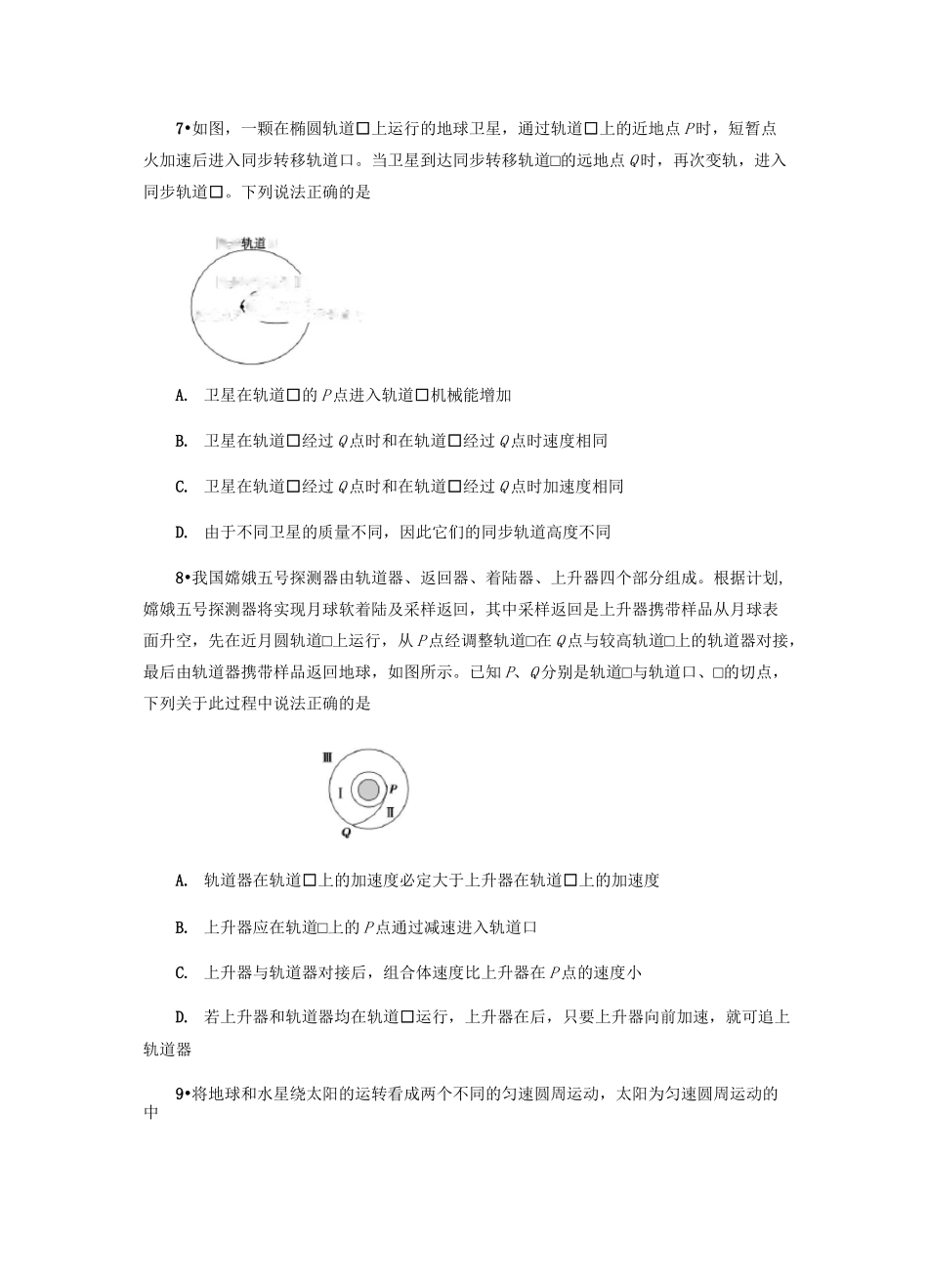 2020年高考物理二轮复习专题练习卷---天体运动(原卷版)_第3页