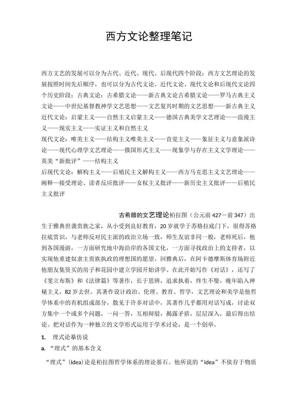 (完整word版)西方文论整理笔记_第1页