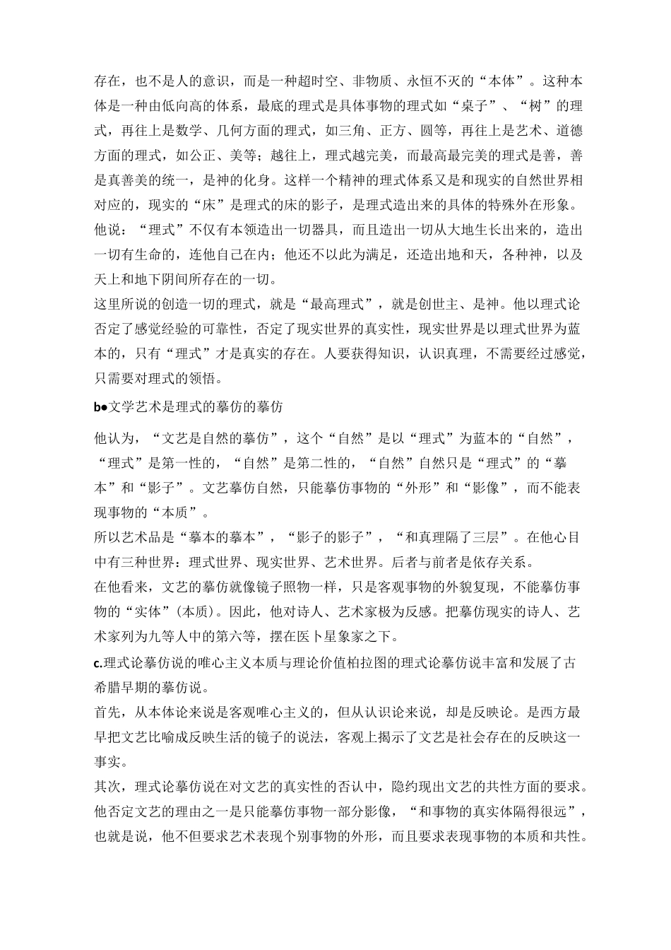 (完整word版)西方文论整理笔记_第2页