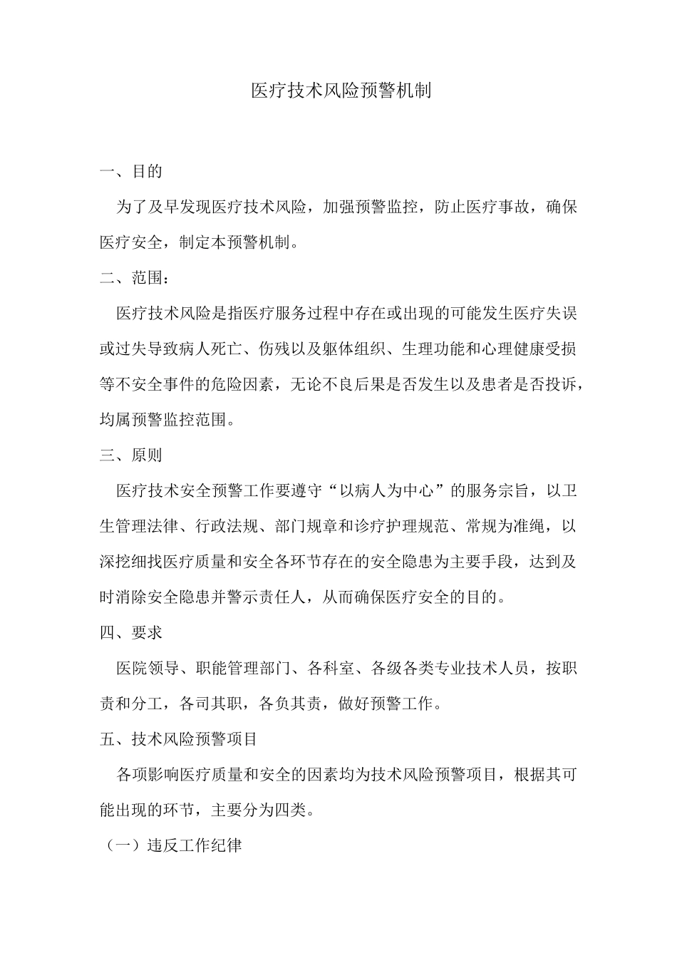 医疗技术风险预警机制_第1页