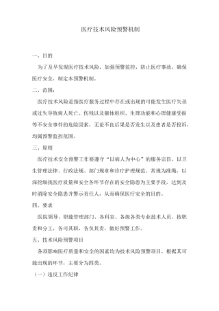 医疗技术风险预警机制