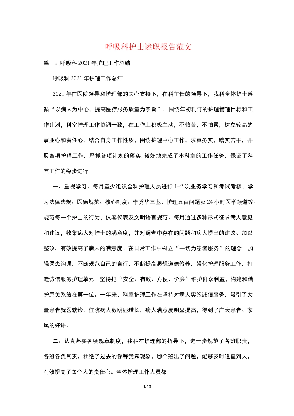 呼吸科护士述职报告范文_第1页