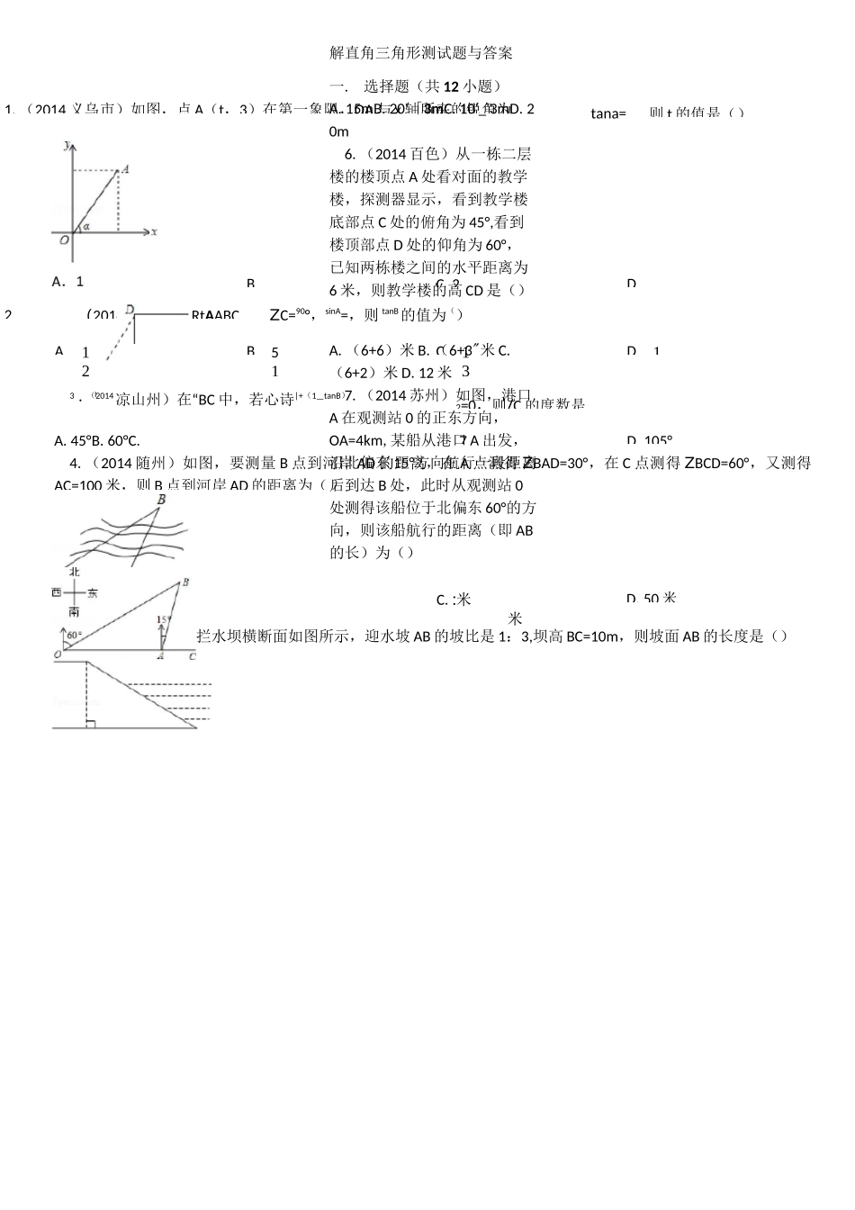 解直角三角形测试题与答案_第1页