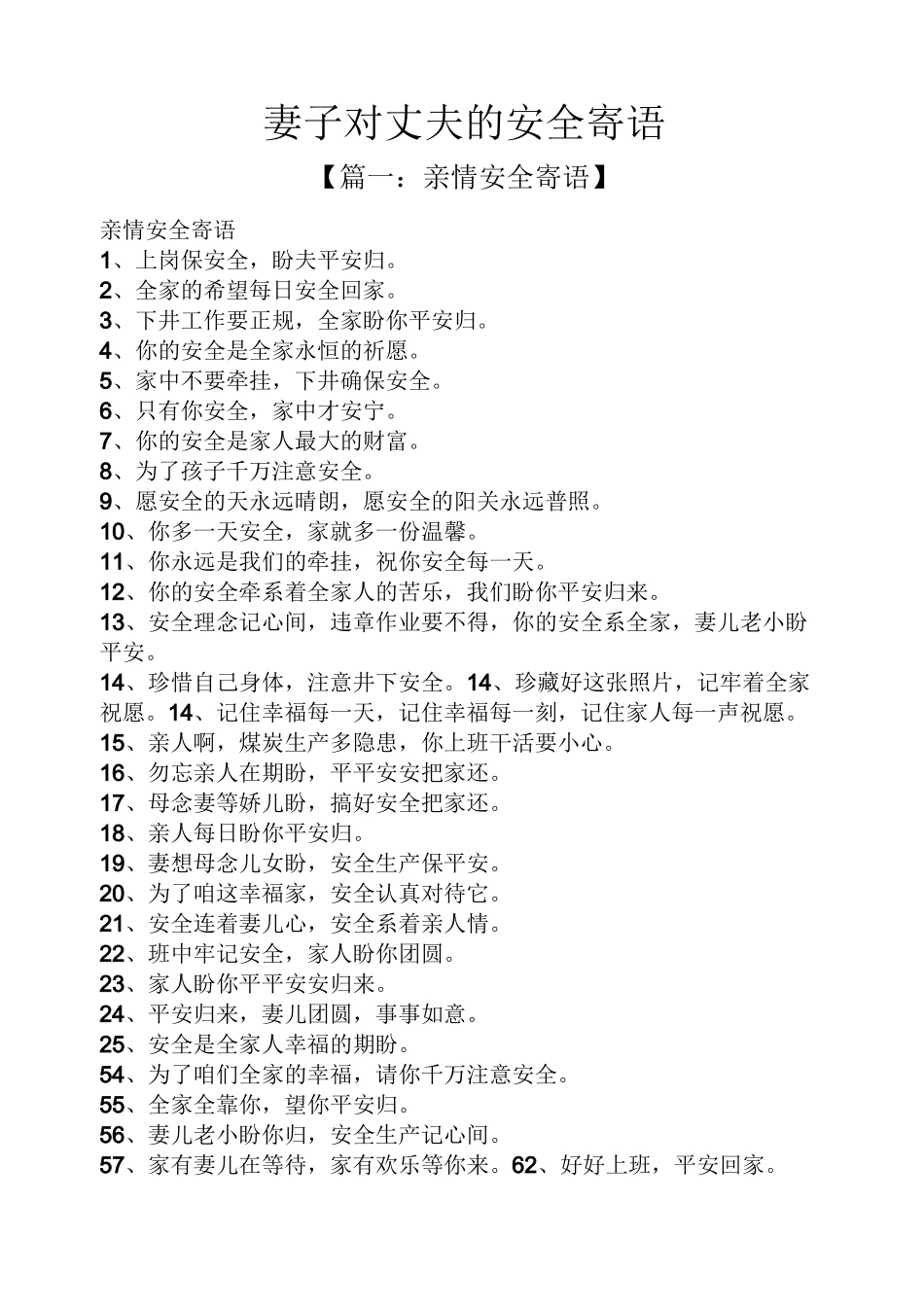 寄语大全之妻子对丈夫的安全寄语_第1页