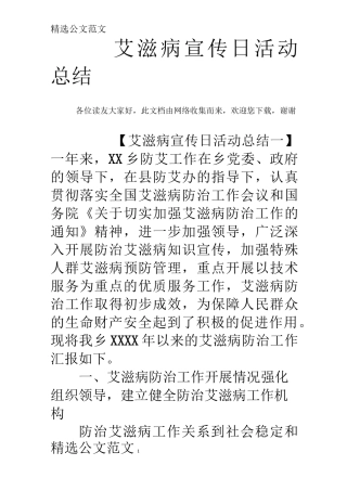 艾滋病宣传日活动总结