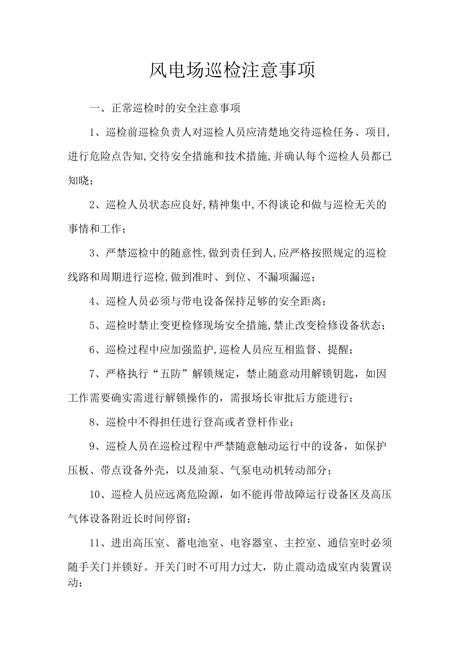 风电场日常巡视注意事项 _第1页