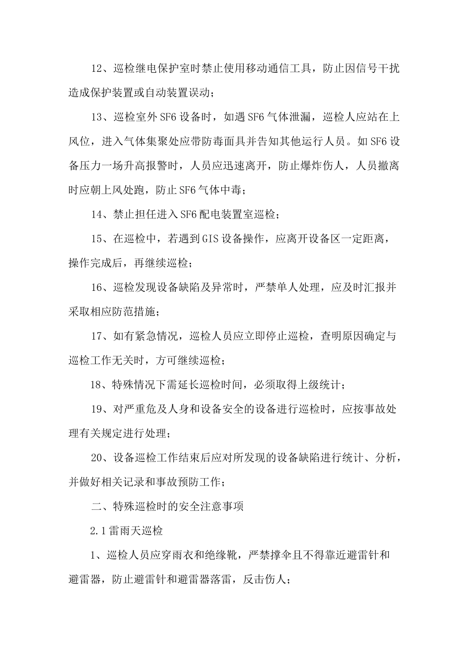 风电场日常巡视注意事项 _第2页