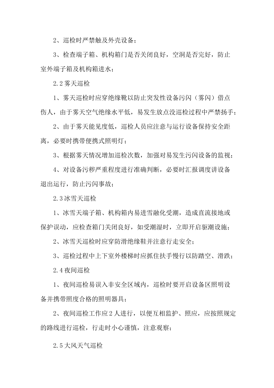 风电场日常巡视注意事项 _第3页