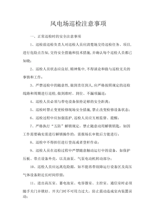 风电场日常巡视注意事项 