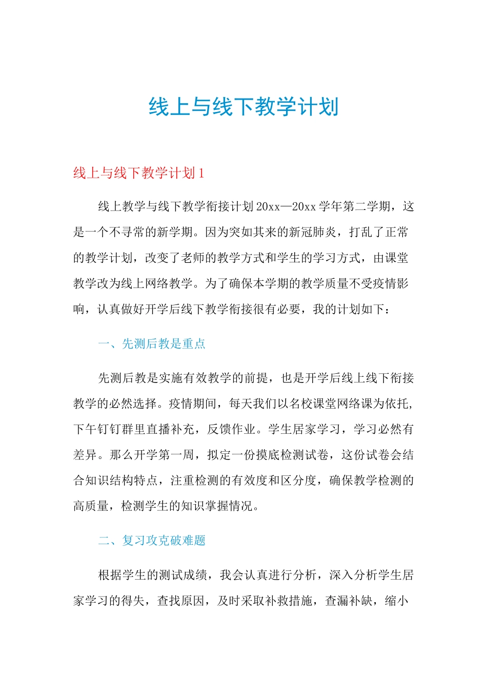 线上与线下教学计划_第1页
