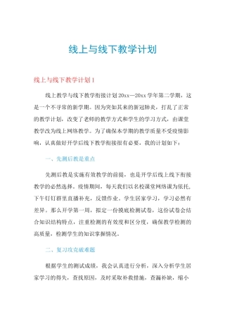 线上与线下教学计划