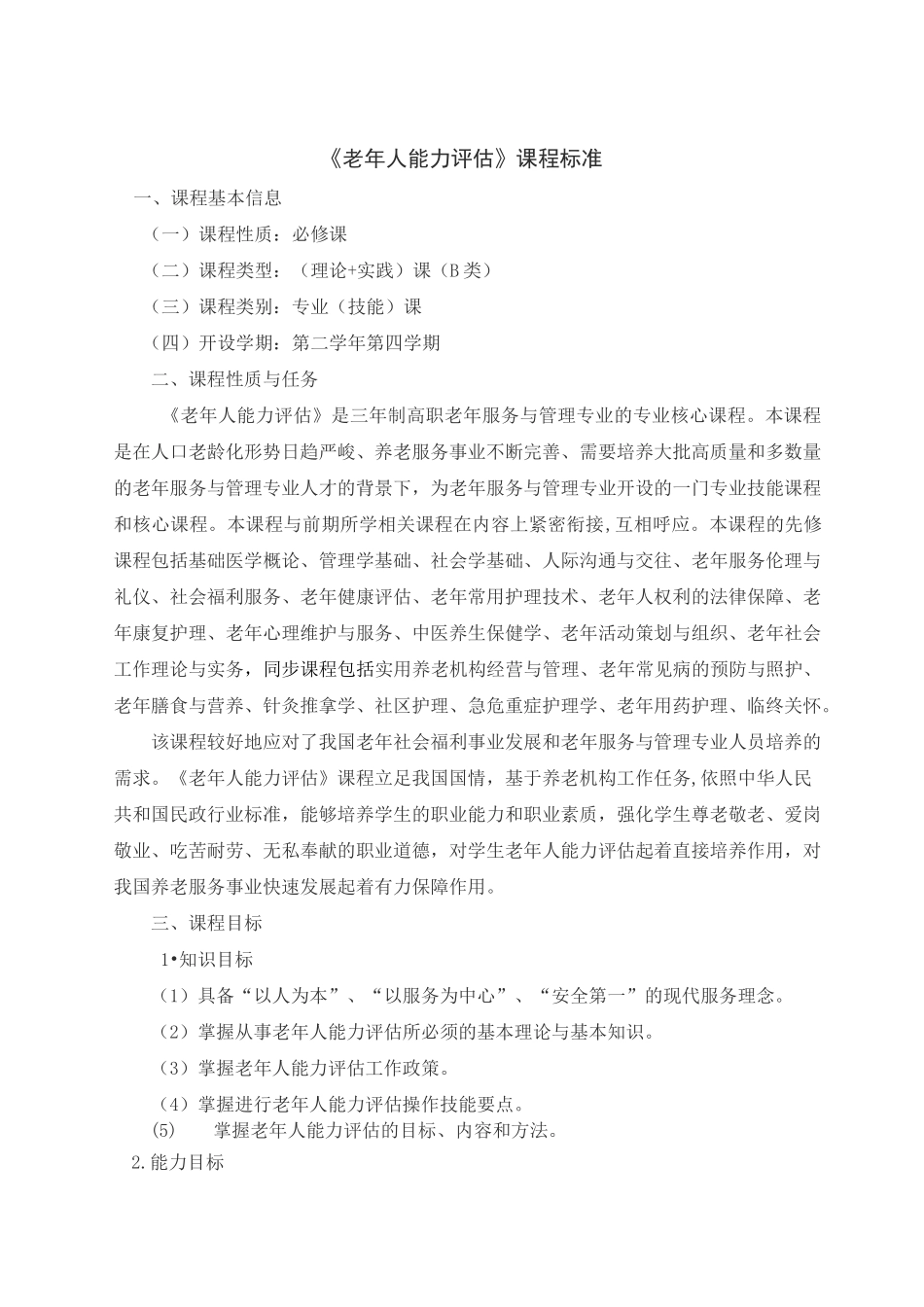 《老年人能力评估》课程标准_第1页