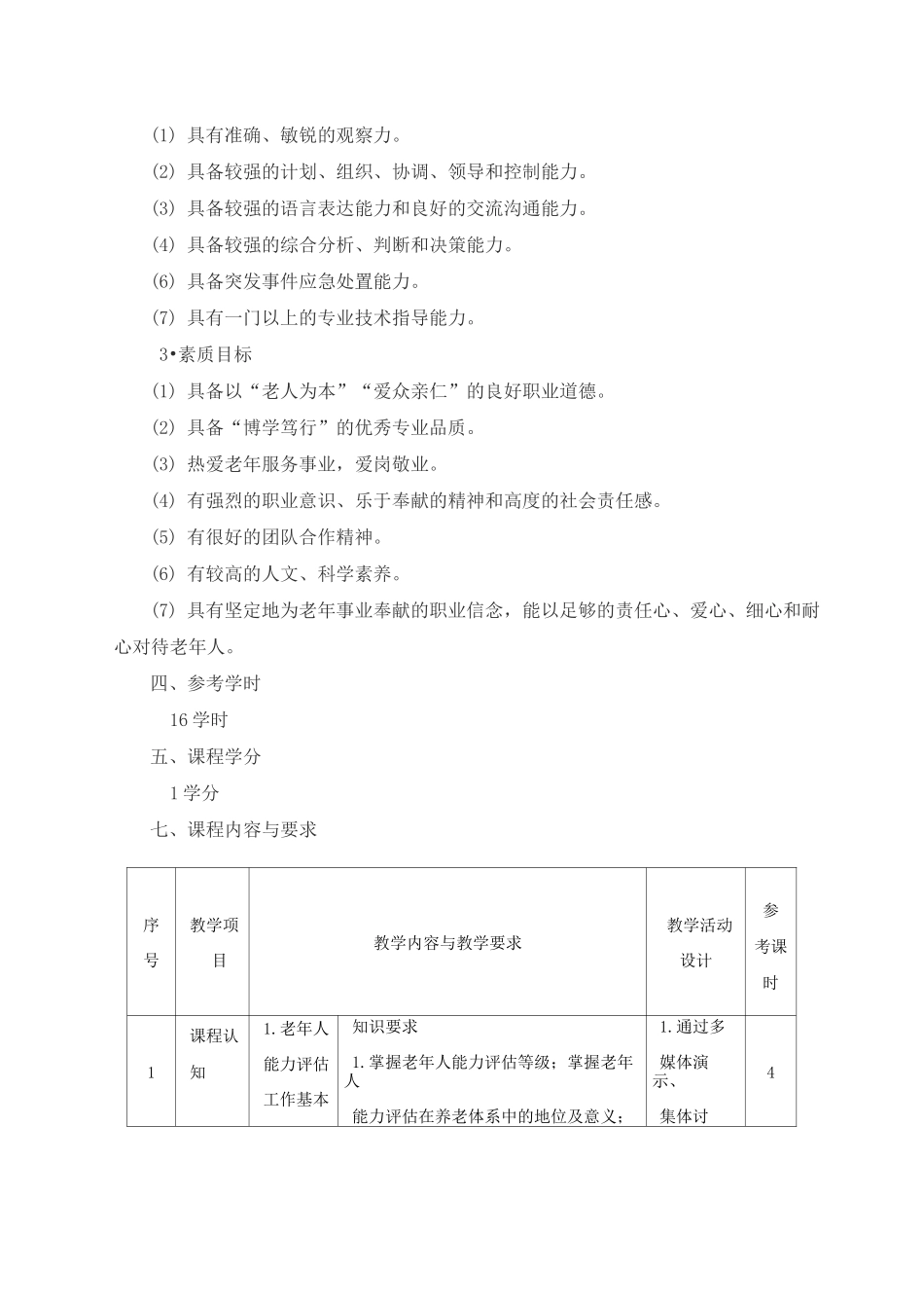 《老年人能力评估》课程标准_第2页