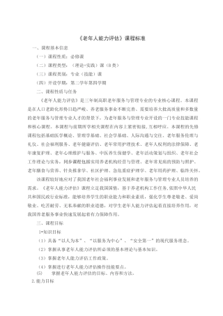 《老年人能力评估》课程标准