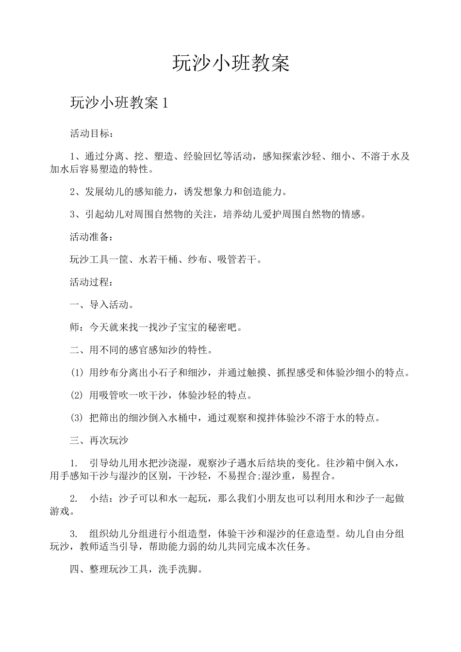 玩沙小班教案_第1页