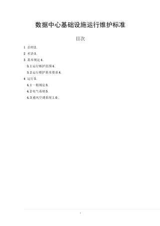 数据中心基础设施运行维护标准