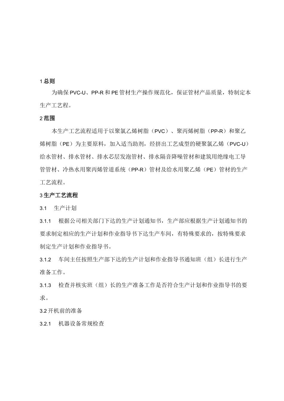 PVC管材生产工艺流程要点_第2页