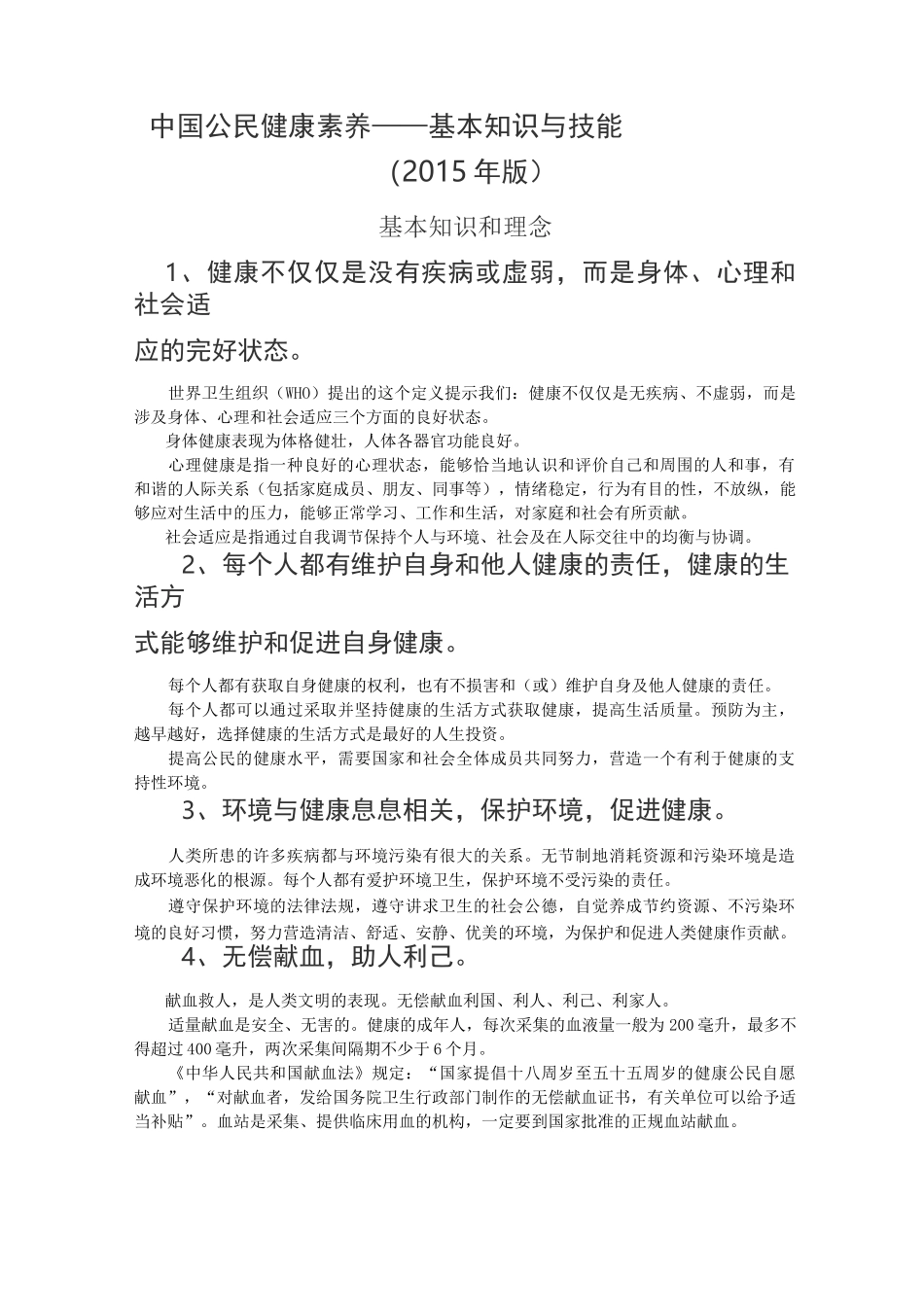 中国公民健康素养66条及释义._第1页