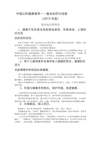 中国公民健康素养66条及释义.