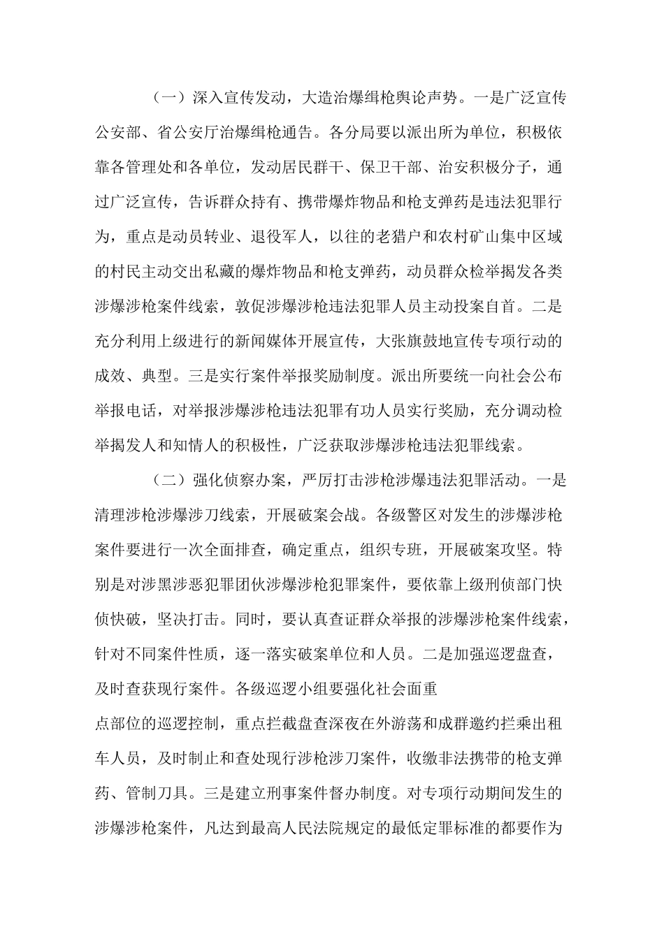 派出所治爆缉枪专项行动工作方案_第3页