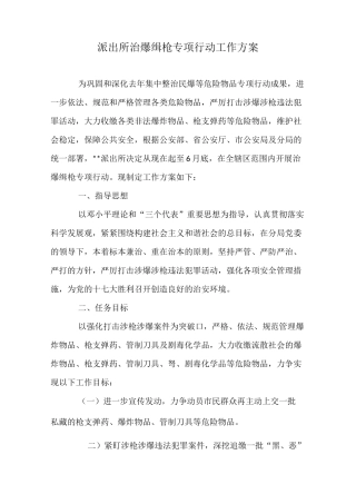 派出所治爆缉枪专项行动工作方案