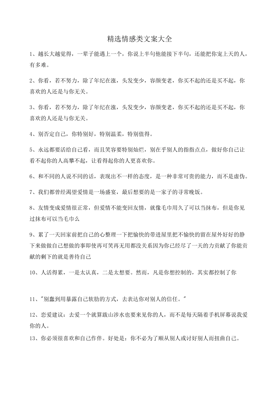 【情感文案】情感感情类文案(大全)自媒体必备文案_第1页