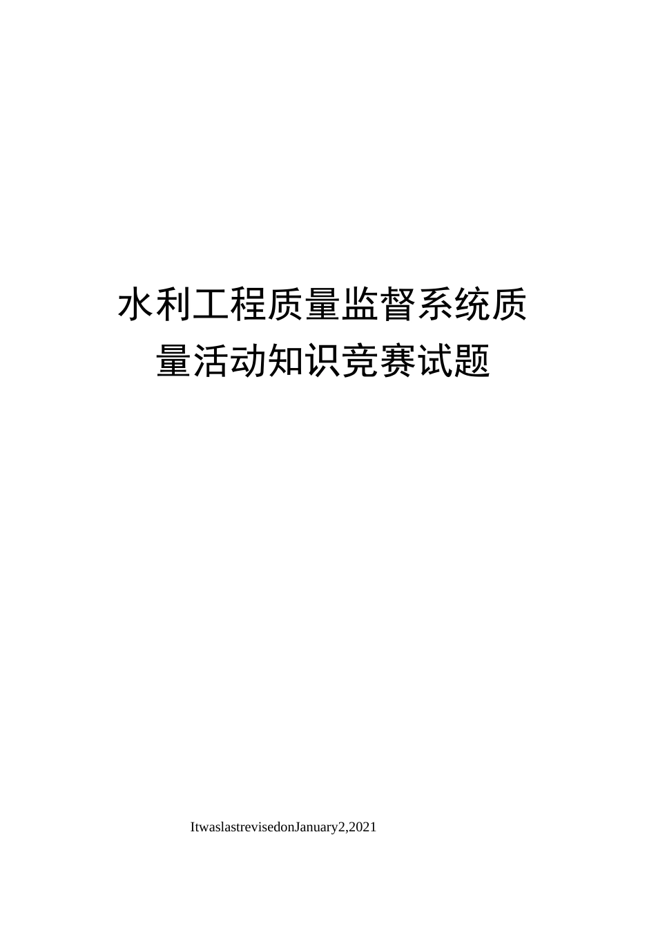 水利工程质量监督系统质量活动知识竞赛试题_第1页