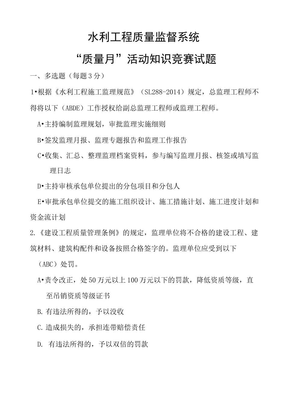 水利工程质量监督系统质量活动知识竞赛试题_第2页