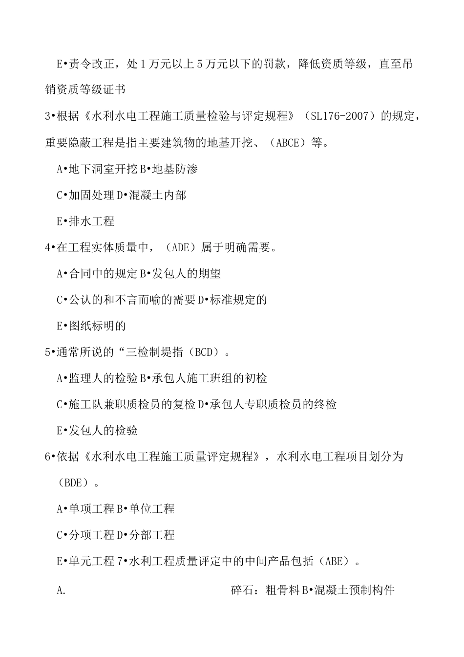 水利工程质量监督系统质量活动知识竞赛试题_第3页