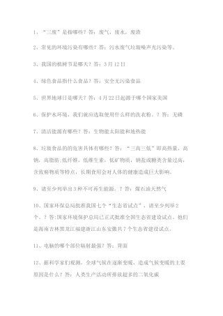 环保知识问答