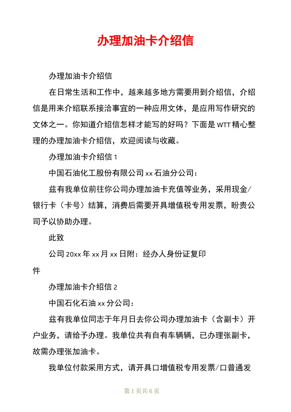 办理加油卡介绍信_第1页