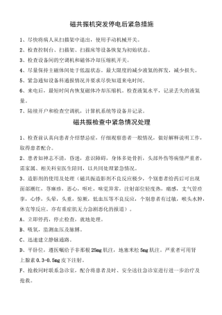 磁共振机突发停电后紧急措施