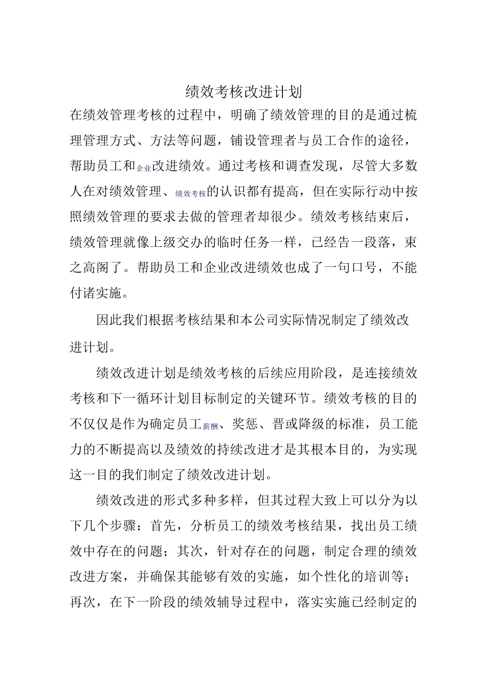 绩效考核改进计划_第1页