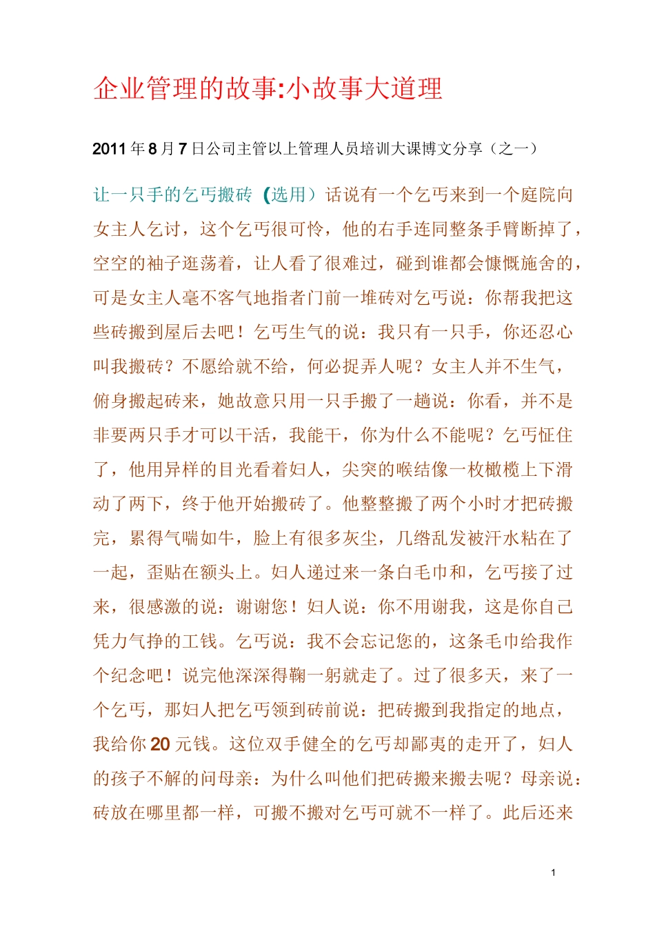 企业管理故事小故事大道理_第1页