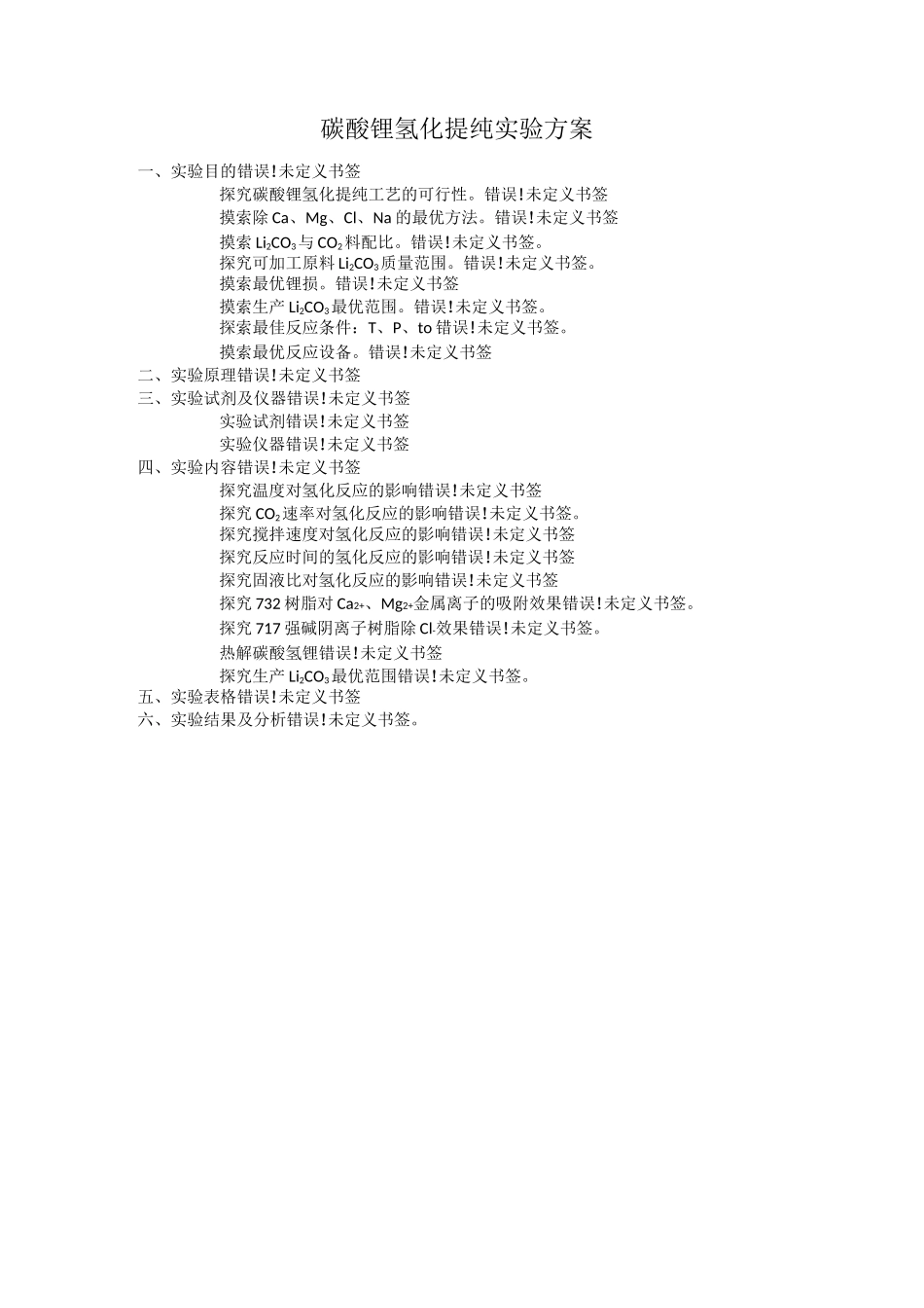 碳酸锂氢化提纯实验方案_第1页