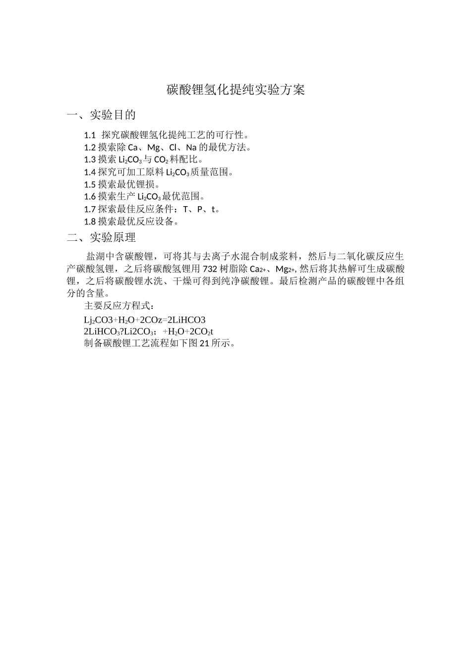 碳酸锂氢化提纯实验方案_第2页