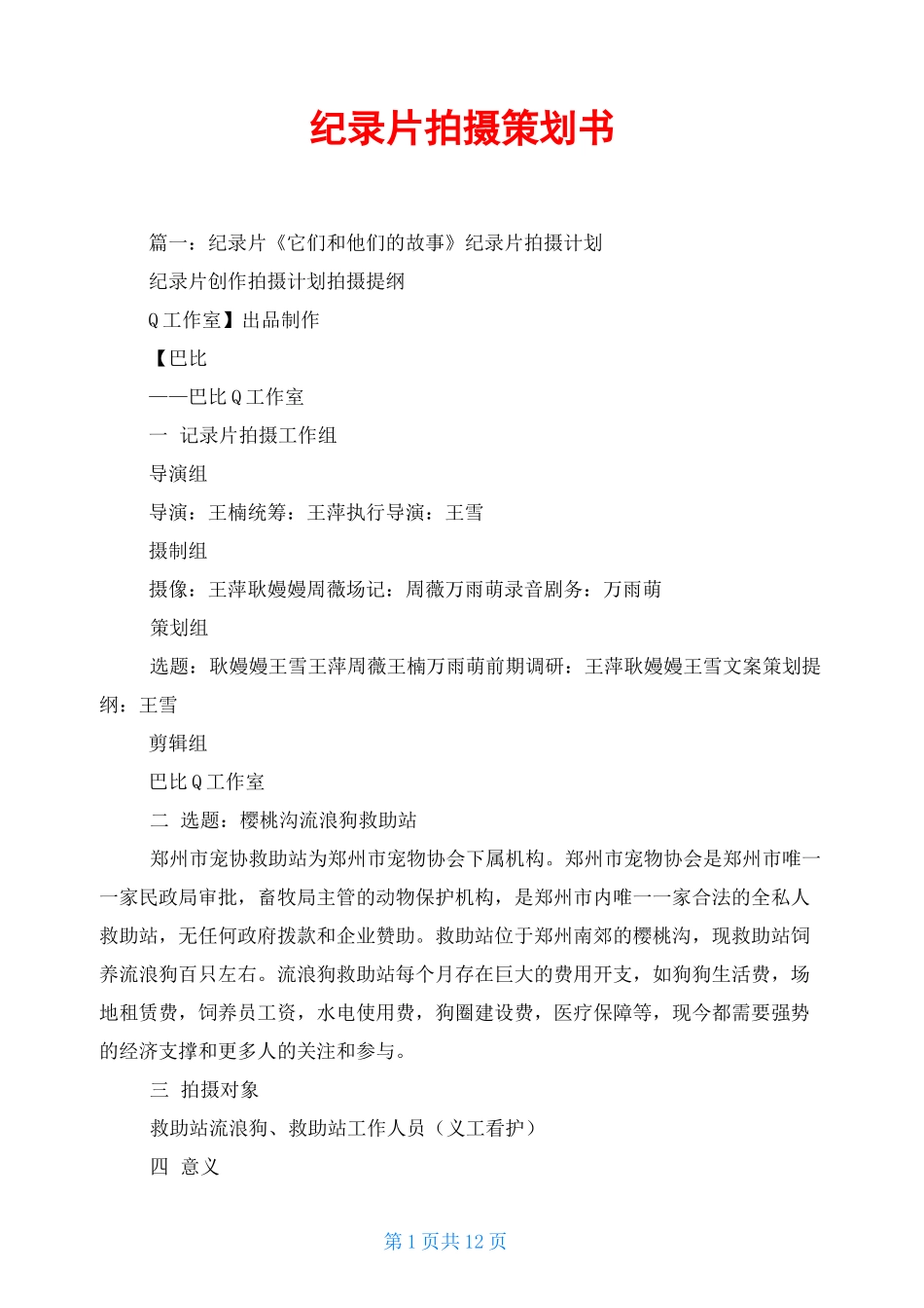 纪录片拍摄策划书_第1页