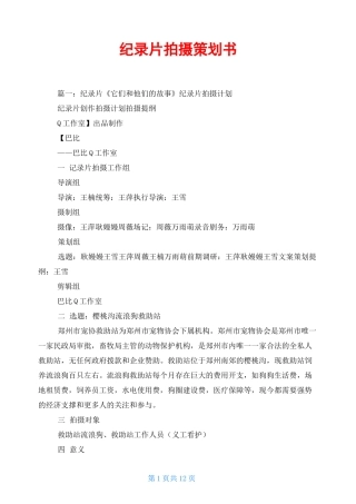 纪录片拍摄策划书