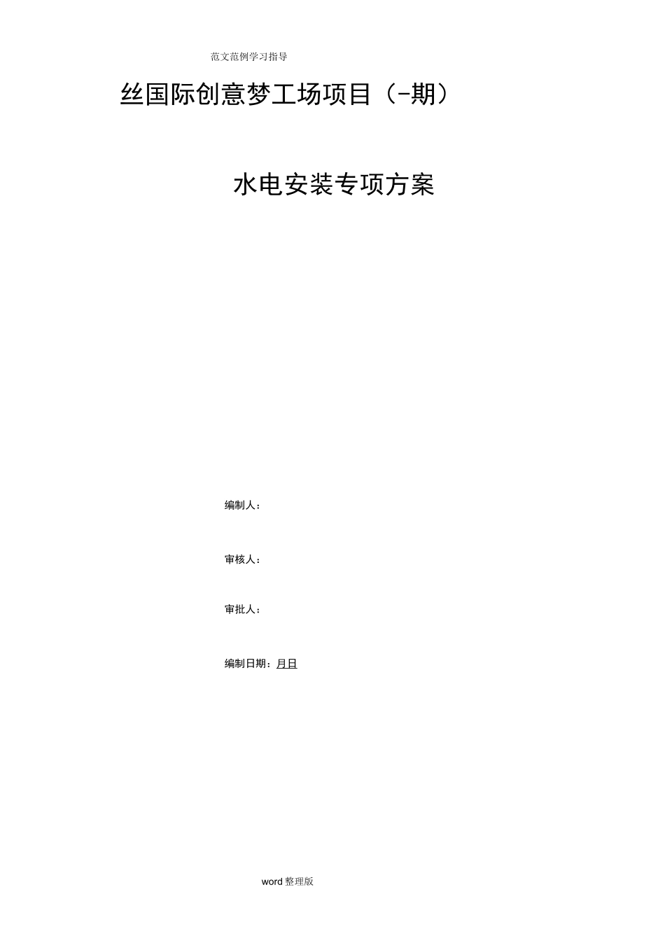 水电安装专项工程施工组织方案_第1页