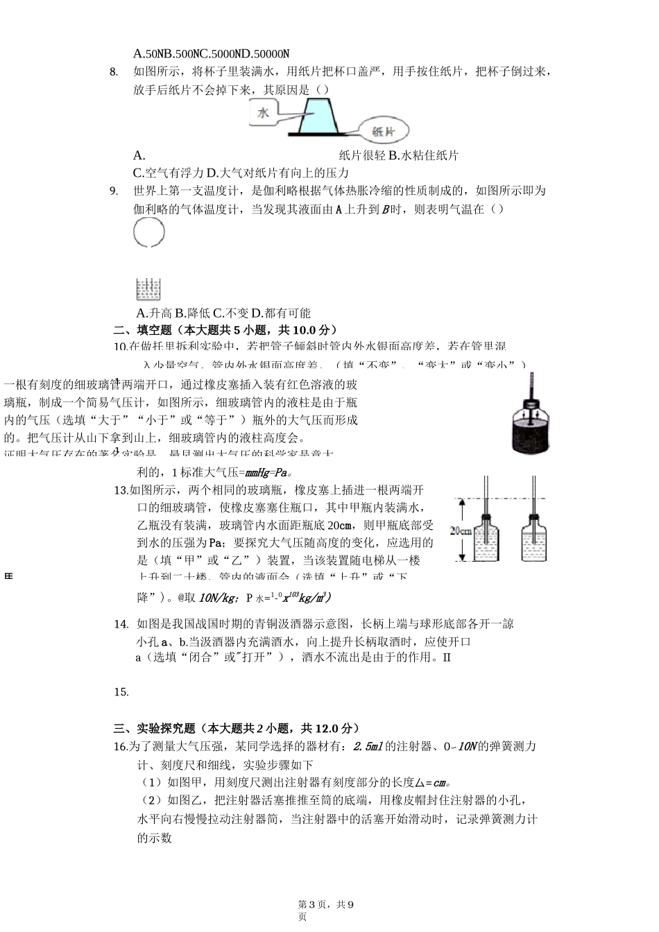 人教版八年级下册物理第九章第三节 大气压强 练习(含答案)_第3页