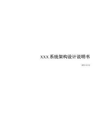 系统的架构设计文档