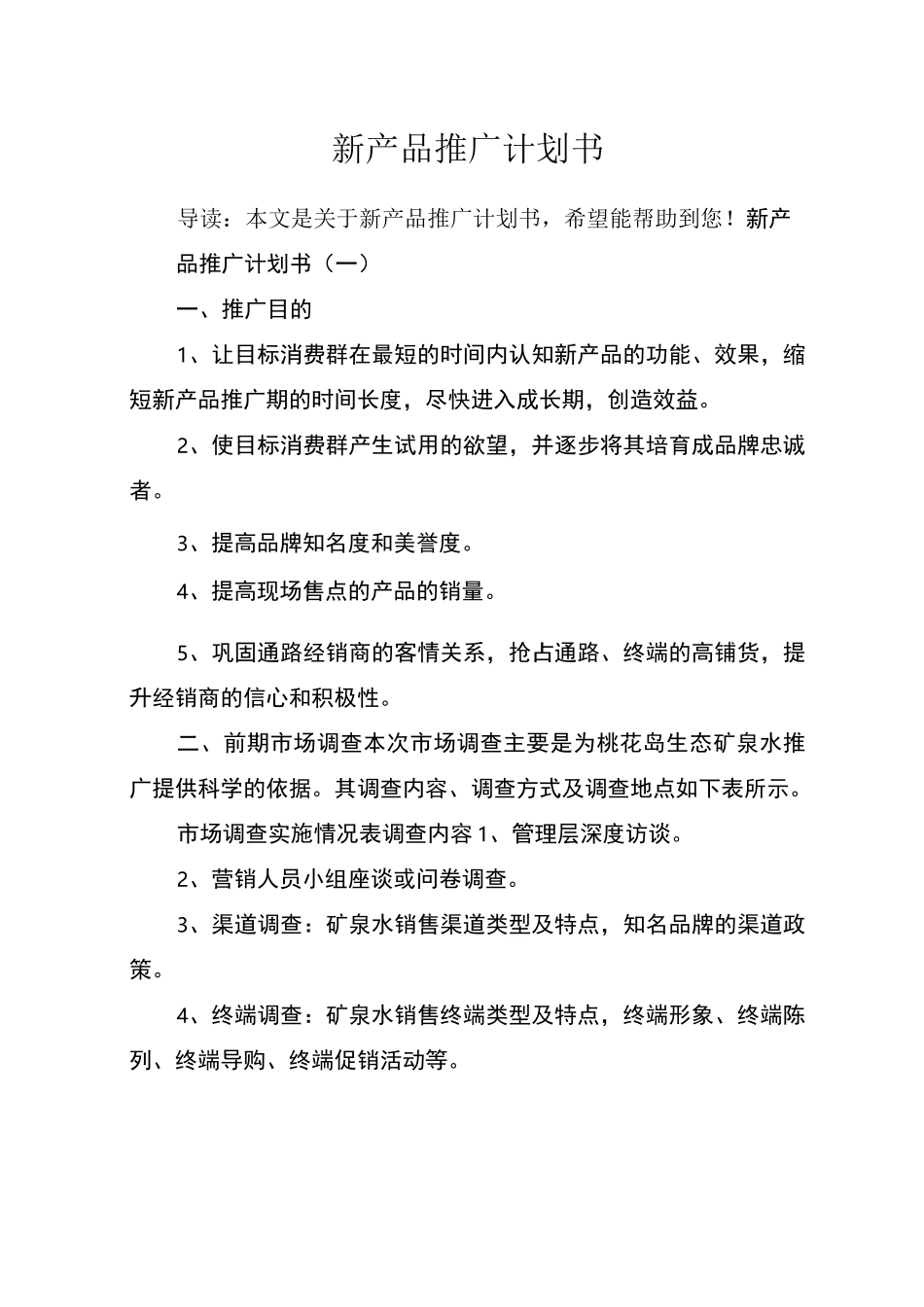 新产品推广计划书_第1页