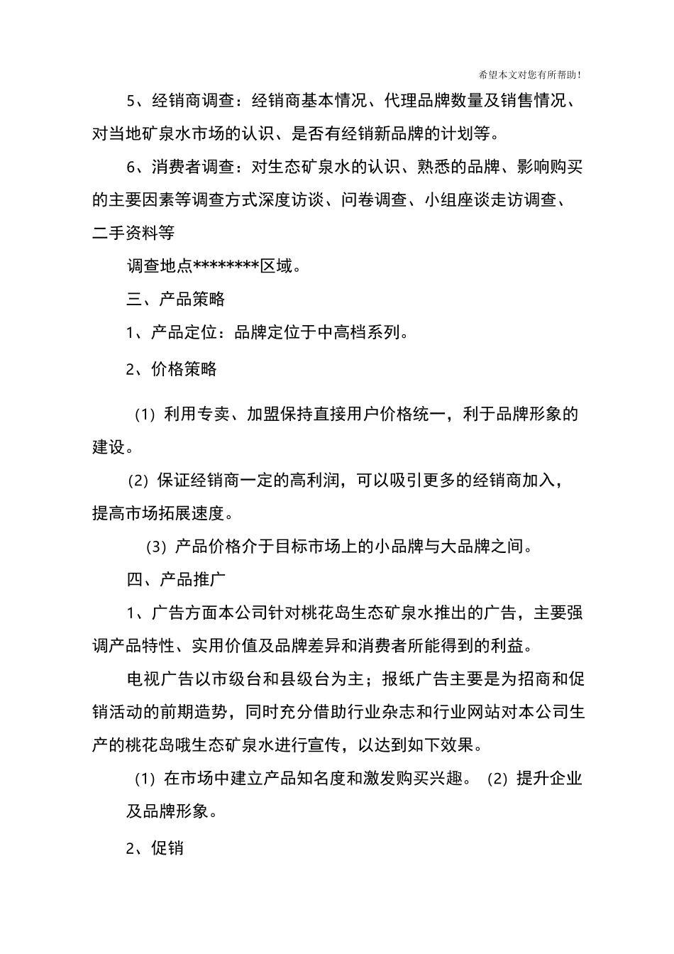 新产品推广计划书_第2页