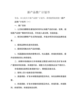 新产品推广计划书
