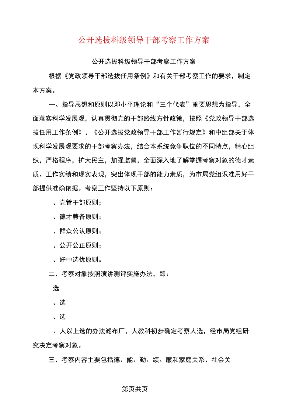 公开选拔科级领导干部考察工作方案_第1页