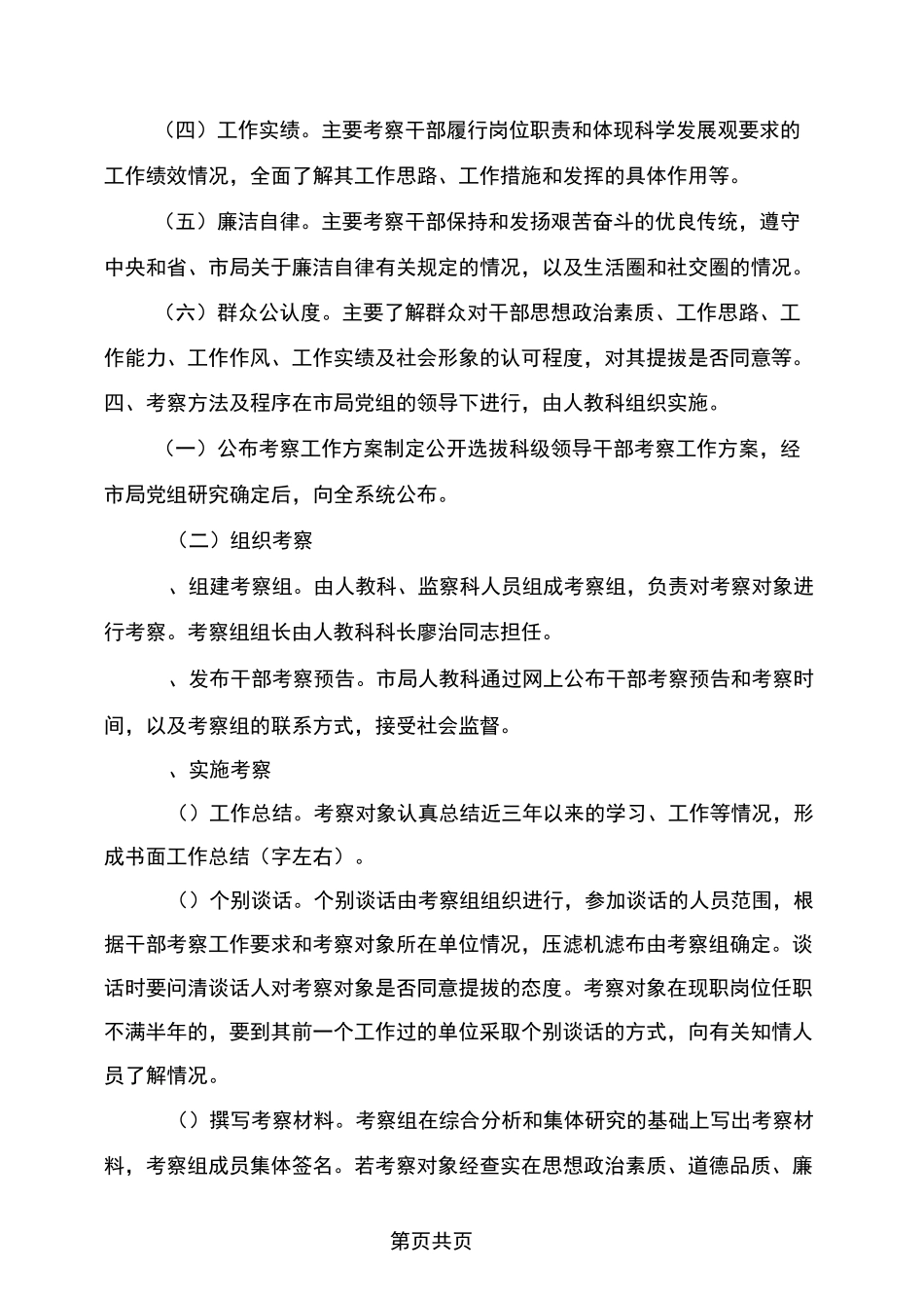 公开选拔科级领导干部考察工作方案_第3页