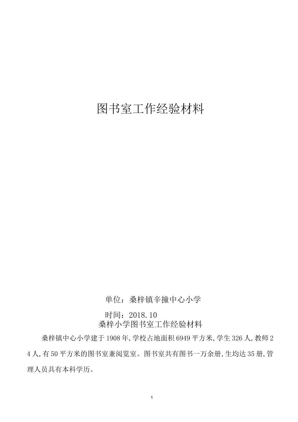 小学图书室工作经验材料_第1页