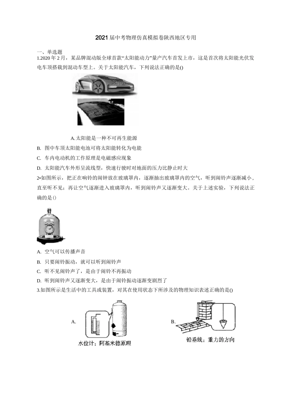 2021届中考物理仿真模拟卷 陕西地区专用_第1页